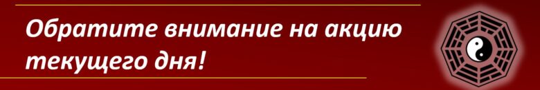 акция текущего дня