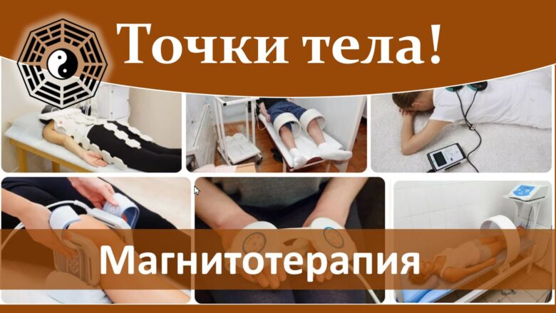 Магнитотерапия т точки тела