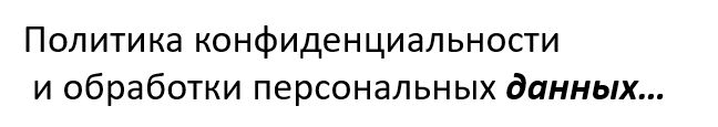 политика обработки данных и конфиденциальность