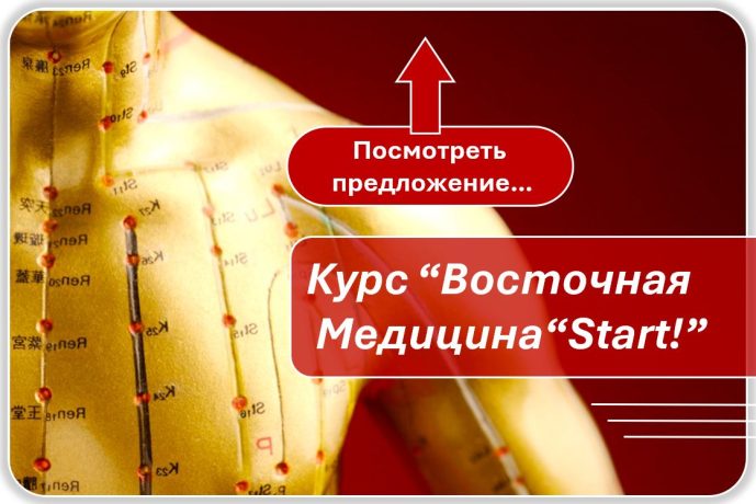 Восточная Медицина Старт