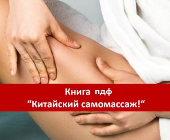 китайский самомассаж книга Китайский самомассаж